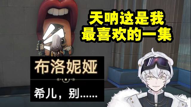 北极熊偷看布洛妮娅做梦直接笑嘻了：天呐 这是我最喜欢的一集！