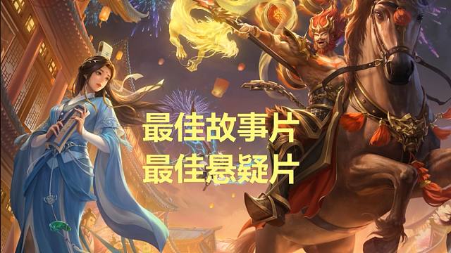 【年终盛典·第2届】最佳故事片、最佳悬疑片