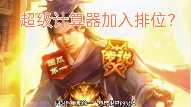 这个男人加入排位，会不会影响排位的现状？