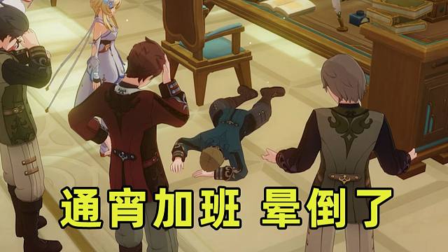 离谱！真实打工人！工作到晕倒是什么体验？职场百态太真实了！原神支线剧情