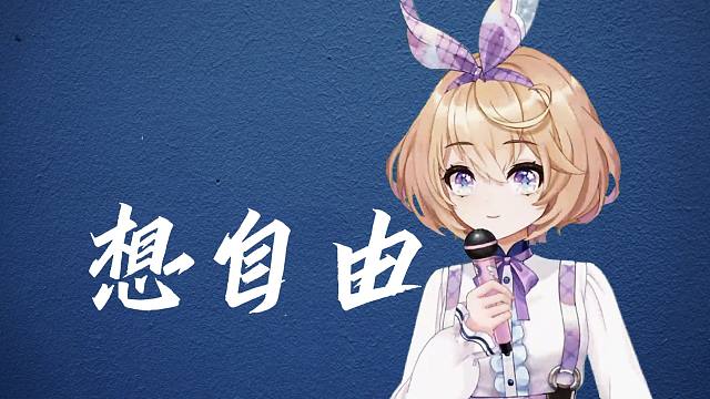 好帅的《想自由》每次唱都在进步我靠【吉诺儿kino】