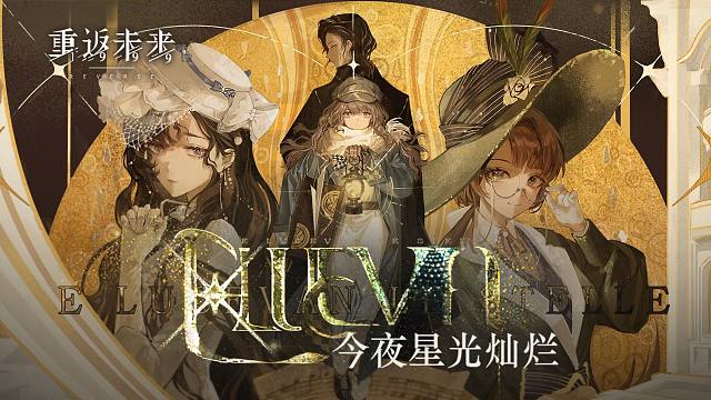 《重返未来：1999》1.7版本PV：今夜星光灿烂