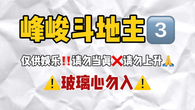 【峰峻斗地主3.0】疯狂拆家！多角警告！玻璃心勿入！！(一二三代)