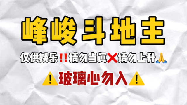 【峰峻斗地主】CP为主！缺德预警！玻璃心勿入！！(一二三代)