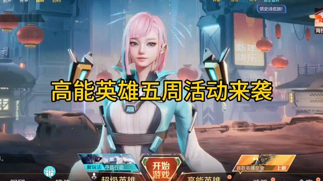 五周活动来袭 #高能英雄
