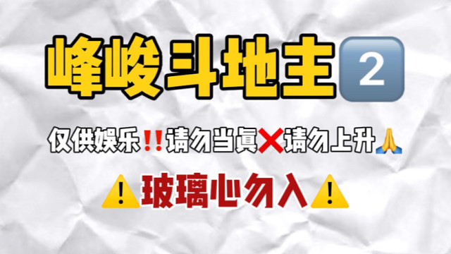 【峰峻斗地主2.0】CP三角大乱套！缺德预警！玻璃心勿入！！(一二三代)