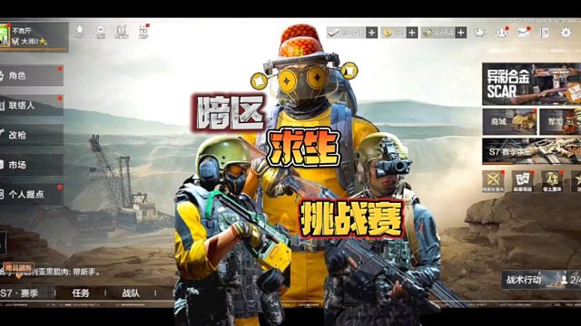 暗区求生挑战赛:准备好一局暴富了吗？