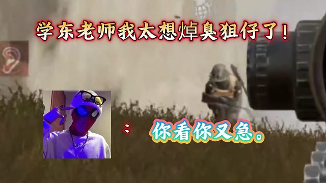 学东老师我太想焯臭狙仔了！学东:你看你又急。8