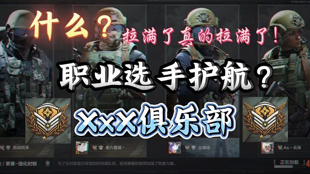 什么职业选手护航？拉满了真的拉满了！