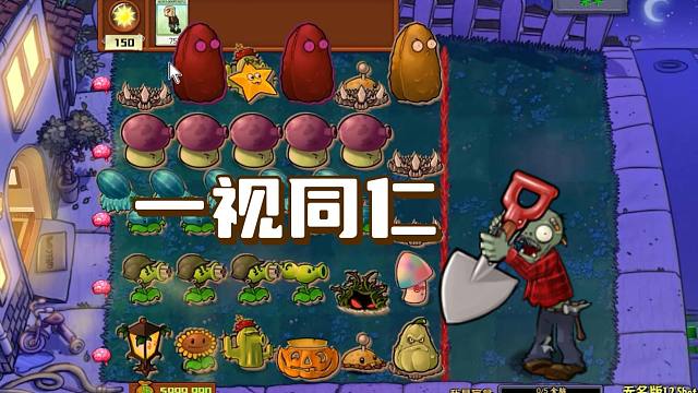 植物大战僵尸：铁铲之下，众生平等