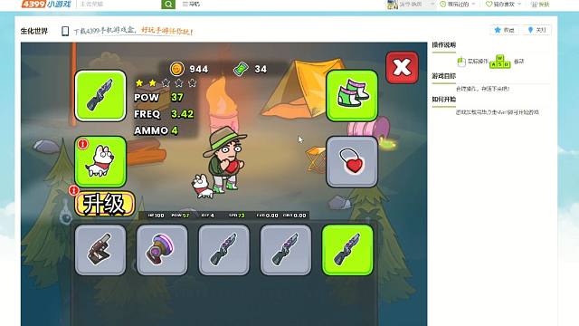 一款小游戏：4399生化世界