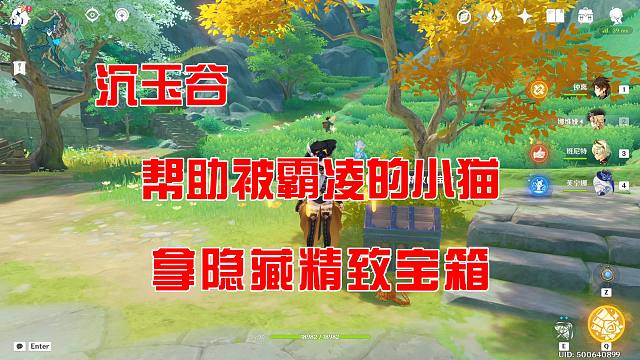 【原神】帮助被霸凌的小猫拿隐藏精致宝箱