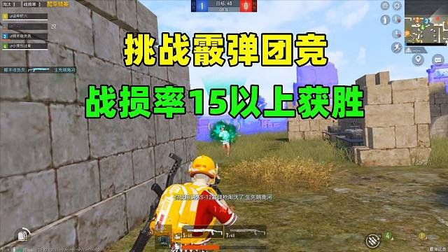 挑战霰弹团竞战损率15以上获胜，敌人最后竟放弃抵抗？