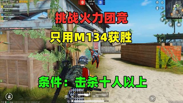挑战火力团竞只用M134，击杀十人以上获胜，发现一个超好位置