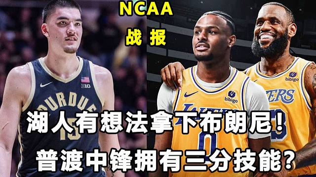 【Terry】布朗尼防守真的拼命，湖人有想法拿下他？普渡中锋拥有三分技能？NCAA战报！