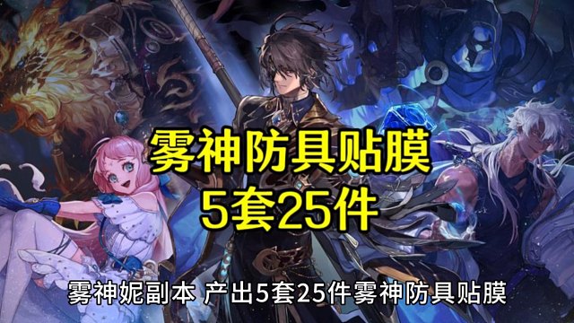 DNF：5套25件雾神贴膜！谁才是版本答案？