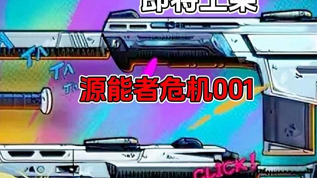 即将上架—《源能者危机001》