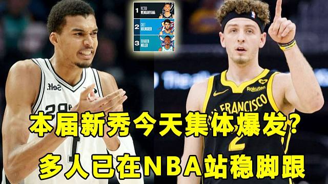 【Terry】这才是选秀大年，本届新秀今天集体爆发？多位球员在球队已经站稳脚跟！本周新秀榜单公布！