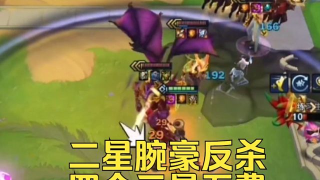 二星腕豪反杀四个三星五费？！