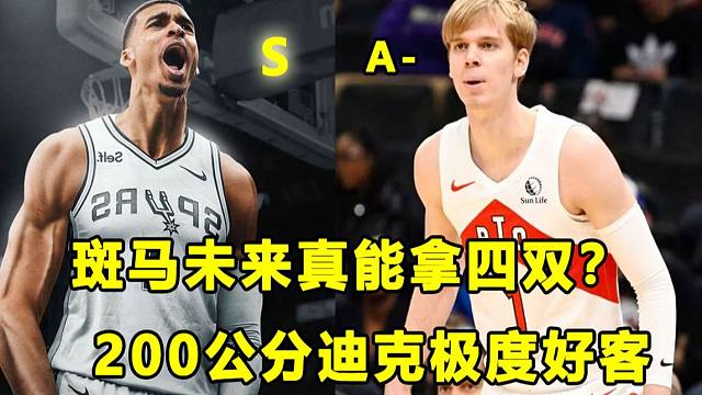 【Terry】斑马拿到变态三双，他未来能拿四双？200公分的迪克极度好客！阿门汤普森近期表现抢眼！