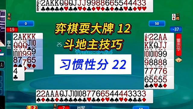 习惯性分22#上海三打一斗地主解说，弈棋耍大牌12