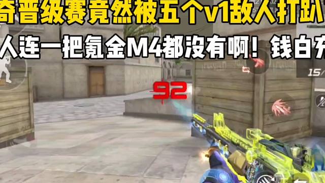 传奇晋级赛被五个V1敌人打趴下！连一个氪金M4都没有啊！