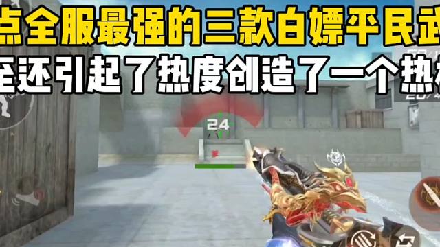 盘点全服最强三把白嫖平民武器！还创作了一个热梗！