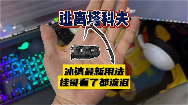 【大聪明塔科夫】冰镐最新用法挂哥看了流泪