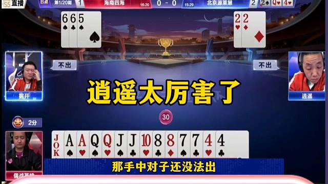 逍遥果然不简单，极限控牌，地主只能无奈投降