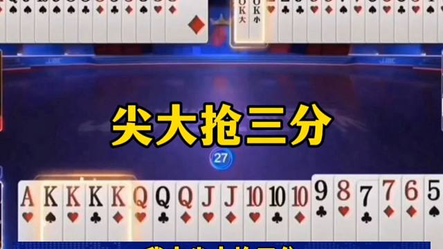 尖大抢三分，这绝对是个狠人，戏耍掘开王炸