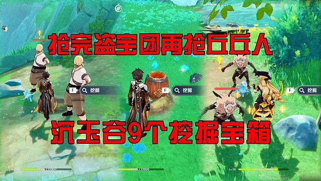 【原神】沉玉谷9个挖掘隐藏宝箱，抢完盗宝团再抢丘丘人