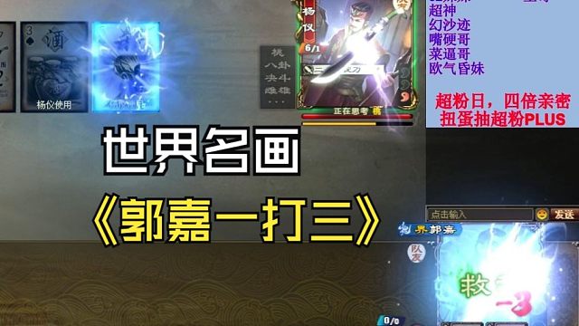 【三国杀OL·22】多个视角围观“郭嘉一打三”