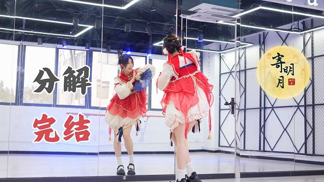 【柚子酱】SING《寄明月》❤全曲零基础教程|详细分解|完结篇