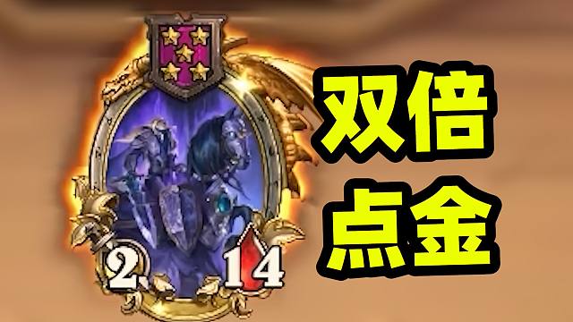 稳定点金，点一个获得两个