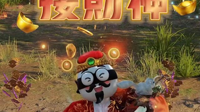 永劫财神爷来啦！