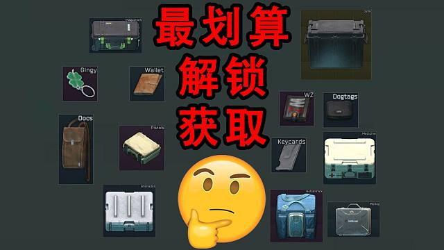 【塔科夫网课】0.14 容器怎么解锁获取最划算（上）