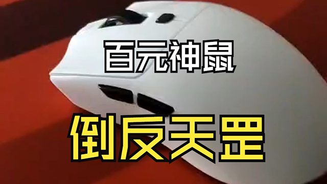 200元鼠标竟能取代雷蛇毒蝰V3？