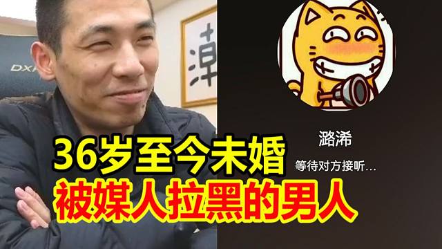 宝哥近十年的房管！36岁至今未婚！被媒人直接拉黑！