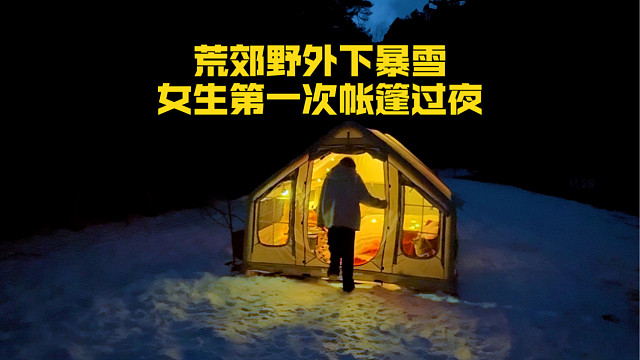 女生第一次在荒郊野外搭帐篷过夜，要注意什么？