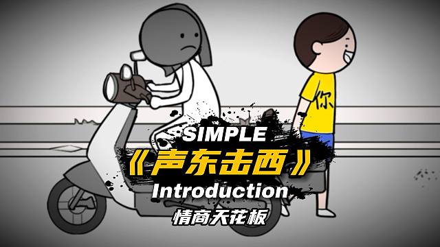 情商天花板：遇事莫慌，以其人之道还治其人之身《声东击西》