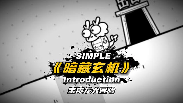 宝皮龙大冒险：方法找对，通关不累《暗藏玄机》