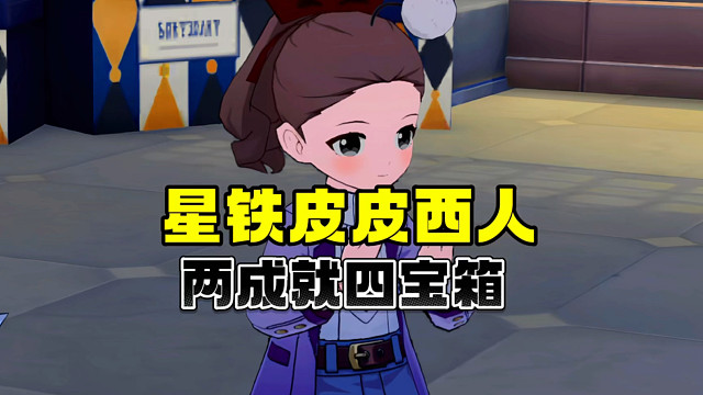 千万别去摸皮皮西人头上的绒球，不然就~