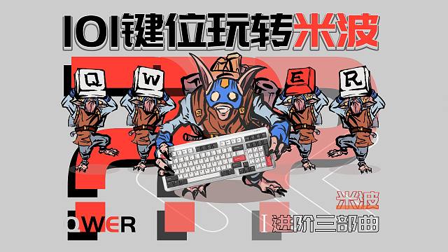 用101键位玩转米波？<米波进阶三部曲Ⅰ>【DOTA2】