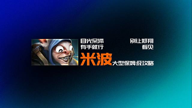 有手就行的《米波》【大型攻略】 DOTA2 7.35b