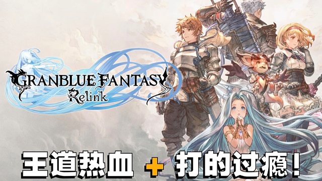 可能是目前最热血的二次元ARPG战斗！碧蓝幻想Relink介绍