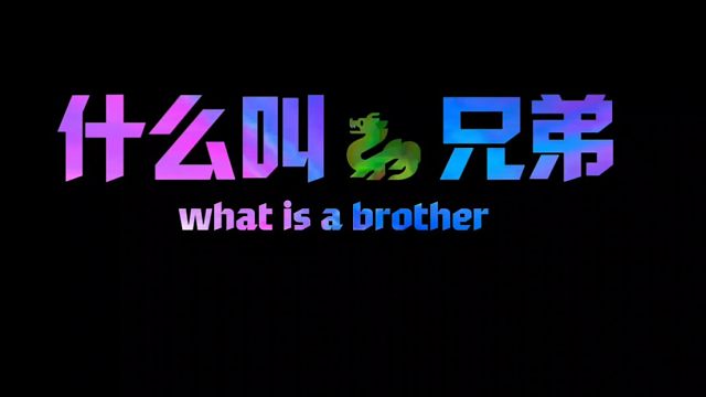 什么叫兄弟！
