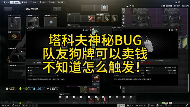 塔科夫神秘BUG队友狗牌能卖价，不知道什么触发原理！