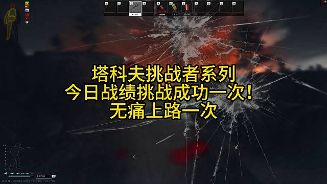 塔科夫挑战者！今日战绩挑战成功1次！被无痛上路一次