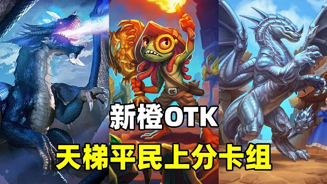 无需橙卡！天梯胜率最高！内附新橙OTK！【卡组百科 259】