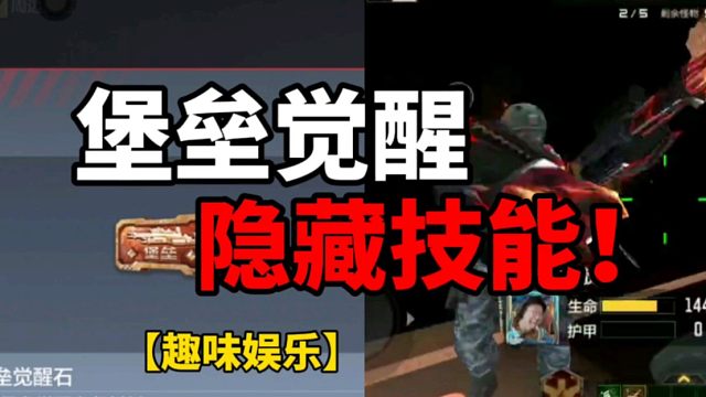 【CF手游】堡垒觉醒的专属隐藏技能！